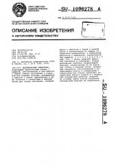 Ацетиленовый генератор (патент 1096278)