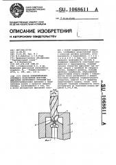 Способ препарирования струйного распылителя форсунки двигателя внутреннего сгорания (патент 1068611)