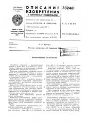 Приоритетное устройство (патент 332461)