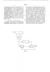 Селектор для импульсных асинхронных системсвязи (патент 439929)