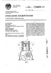 Двигатель внутреннего сгорания (патент 1726825)