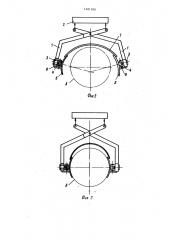 Захват-кантователь для грузов круглого сечения (патент 1481188)