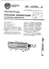 Устройство для галтовки пельменей (патент 1147319)