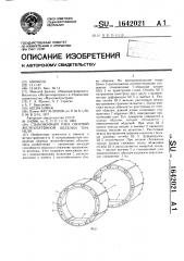 Стыковочный узел сборной железобетонной обделки тоннеля (патент 1642021)