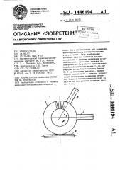 Устройство для нанесения покрытия на поверхность (патент 1446194)