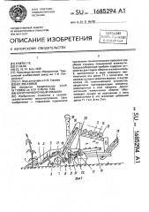 Кукурузоуборочный комбайн (патент 1685294)