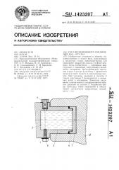 Узел неподвижного соединения вал-втулка (патент 1423207)