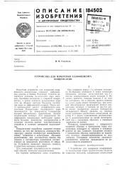 Устройство для измерения коэффициента конденсации (патент 184502)
