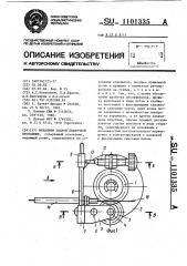 Механизм подачи сварочной проволоки (патент 1101335)