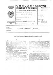 Патент ссср  204065 (патент 204065)