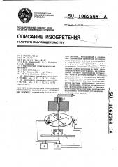 Устройство для определения вязкоупругих характеристик стеклянных волокон (патент 1062568)