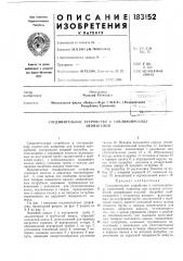 Соединительнчое устройство к топливопроводуотопителей (патент 183152)