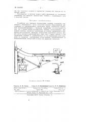 Устройство для передачи грузонесущих тележек толкающих конвейеров с неприводного пути к попутной стрелке (патент 146692)