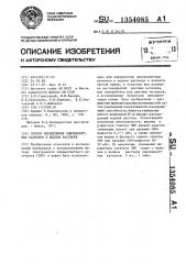 Способ определения одновалентных катионов в водном растворе (патент 1354085)