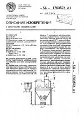Способ восстановления сыпучести смерзшихся материалов и устройство для его осуществления (патент 1703576)