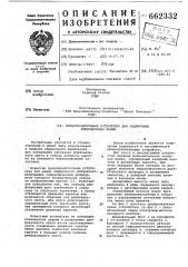 Предохранительное устройство для обдирочных шлифовальных машин (патент 662332)