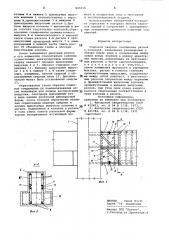 Стыковое сварное соединениеригеля c колонной (патент 808616)