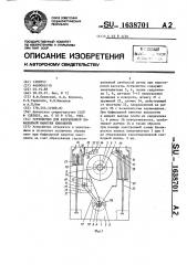 Устройство для непрерывной бифилярной намотки киноленты (патент 1638701)