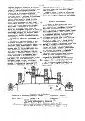 Устройство для жидкостной обработки непрерывно движущегося текстильного материала (патент 947240)