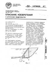 Берегозащитное сооружение (патент 1476038)