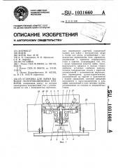 Установка для пайки выводов полупроводниковых приборов (патент 1031660)