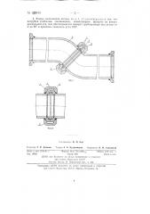 Универсальное колено для шахтных водопроводов (патент 123810)