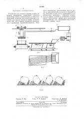 Устройство для укладки в ящики плодов (патент 247096)