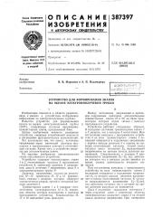 Устройство для формирования знаков на экране электроннолучевой трубки (патент 387397)