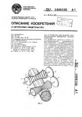 Устройство для подачи и поверхностной обработки лесоматериалов (патент 1444150)