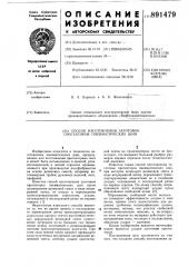 Способ изготовления заготовок протекторов пневматических шин (патент 891479)