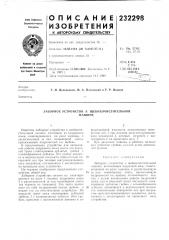 Заборное устройство к щебнеочистительноймашине (патент 232298)