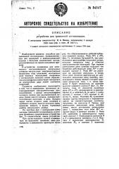 Устройство для тревожной сигнализации (патент 34347)