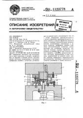 Устройство для штамповки (патент 1123778)