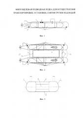 Многоцелевая подводная лодка для осуществления транспортировки, установки, снятия грузов под водой (патент 2667407)