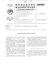 Звездочка для якорного каната (патент 360265)