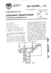 Устройство для управления @ -фазным шаговым двигателем с дроблением шага (патент 1372589)