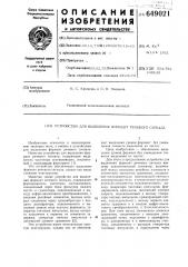 Устройство для выделения формант речевого сигнала (патент 649021)
