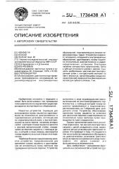 Стереоадаптер (патент 1736438)