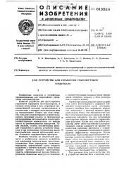 Устройство для управления транспортными средствами (патент 615526)