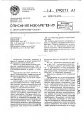 Устройство для лечения гнойных ран (патент 1792711)
