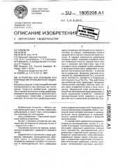 Устройство для изоляции зон поглощения промывочной жидкости (патент 1805208)