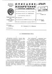 Кривошипный пресс (патент 676471)