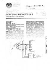 Устройство для защиты двадцатичетырехпульсного выпрямителя (патент 1647749)