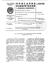 Устройство для тепловой обработкипищевых продуктов b tape (патент 820789)