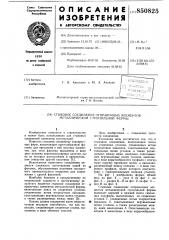 Стыковое соединение отправочныхэлементов металлической стропиль-ной фермы (патент 850825)