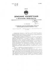 Устройство для регулирования скорости двигателя постоянного тока (патент 60945)