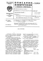Герметик (патент 722924)