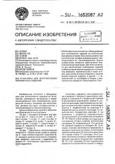 Установка для изготовления полимерных изделий (патент 1652087)
