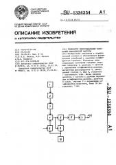 Генератор синусоидальных колебаний инфранизкой частоты (патент 1334354)