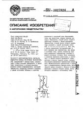 Формирователь сигнала выборки шины матрицы накопителя (патент 1027824)